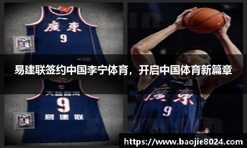 易建联签约中国李宁体育，开启中国体育新篇章