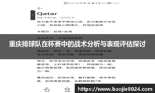 重庆排球队在杯赛中的战术分析与表现评估探讨
