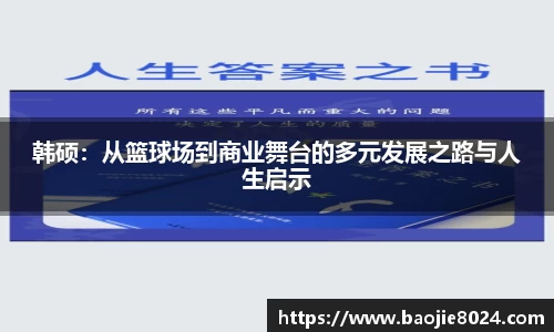 韩硕：从篮球场到商业舞台的多元发展之路与人生启示