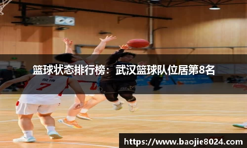 篮球状态排行榜：武汉篮球队位居第8名