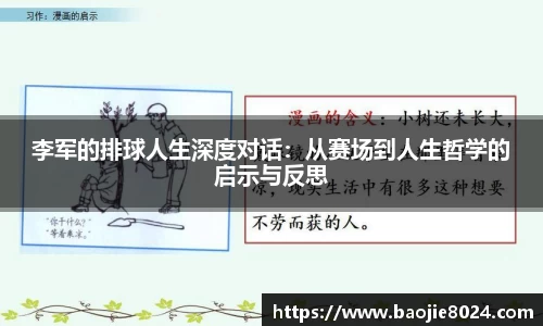 李军的排球人生深度对话：从赛场到人生哲学的启示与反思