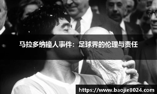 马拉多纳撞人事件：足球界的伦理与责任