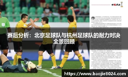 赛后分析：北京足球队与杭州足球队的耐力对决全景回顾