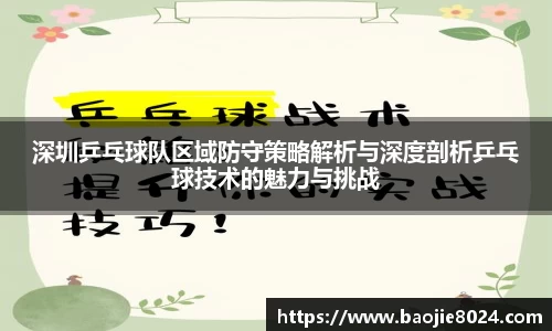 深圳乒乓球队区域防守策略解析与深度剖析乒乓球技术的魅力与挑战