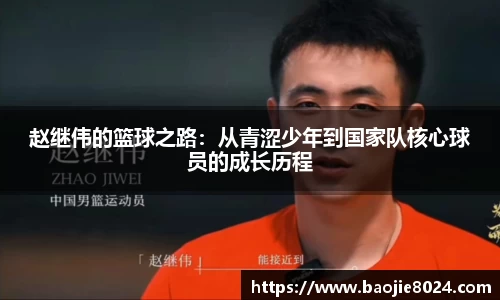 赵继伟的篮球之路：从青涩少年到国家队核心球员的成长历程