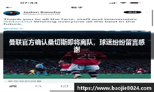 曼联官方确认桑切斯即将离队，球迷纷纷留言感谢