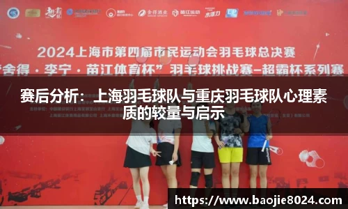 赛后分析：上海羽毛球队与重庆羽毛球队心理素质的较量与启示