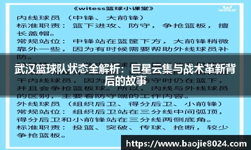 武汉篮球队状态全解析：巨星云集与战术革新背后的故事