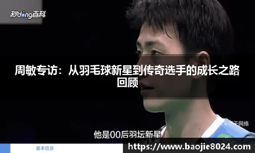 周敏专访：从羽毛球新星到传奇选手的成长之路回顾
