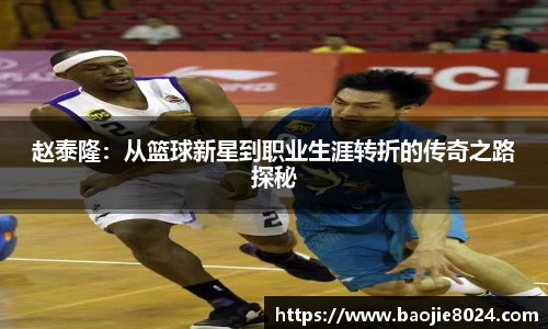 赵泰隆：从篮球新星到职业生涯转折的传奇之路探秘
