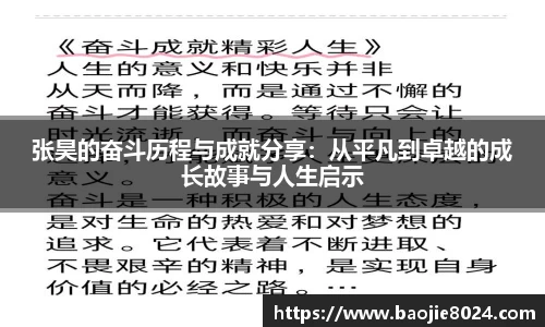 张昊的奋斗历程与成就分享：从平凡到卓越的成长故事与人生启示