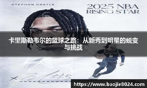 卡里斯勒韦尔的篮球之路：从新秀到明星的蜕变与挑战