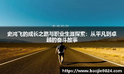 史鸿飞的成长之路与职业生涯探索：从平凡到卓越的奋斗故事