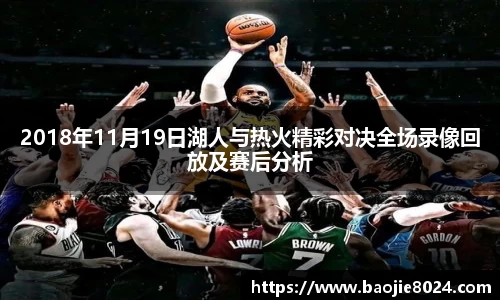 2018年11月19日湖人与热火精彩对决全场录像回放及赛后分析
