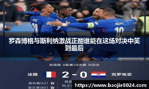 罗森博格与斯利纳激战正酣谁能在这场对决中笑到最后
