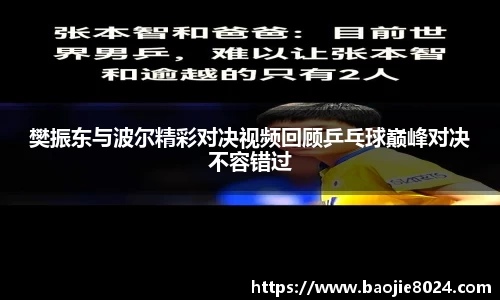 樊振东与波尔精彩对决视频回顾乒乓球巅峰对决不容错过